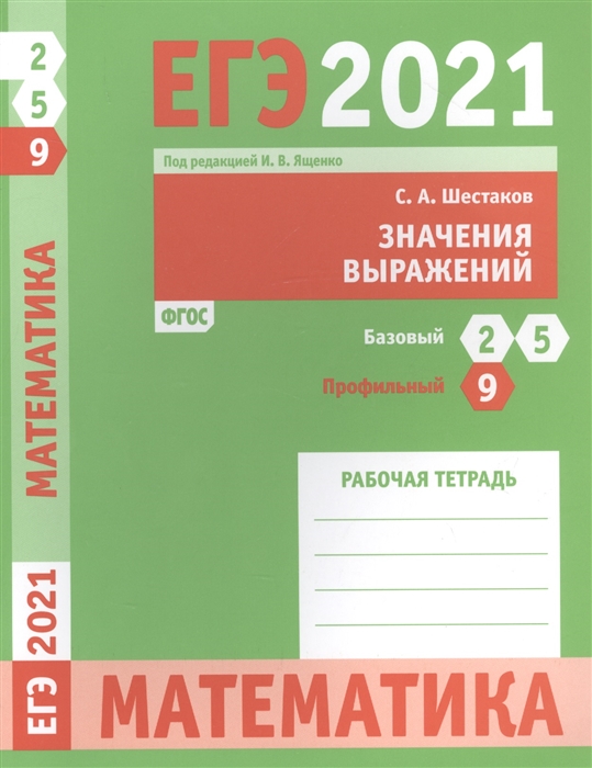 

ЕГЭ 2021 Математика Значения выражений Задача 9 профильный уровень Задачи 2 и 5 базовый уровень Рабочая тетрадь