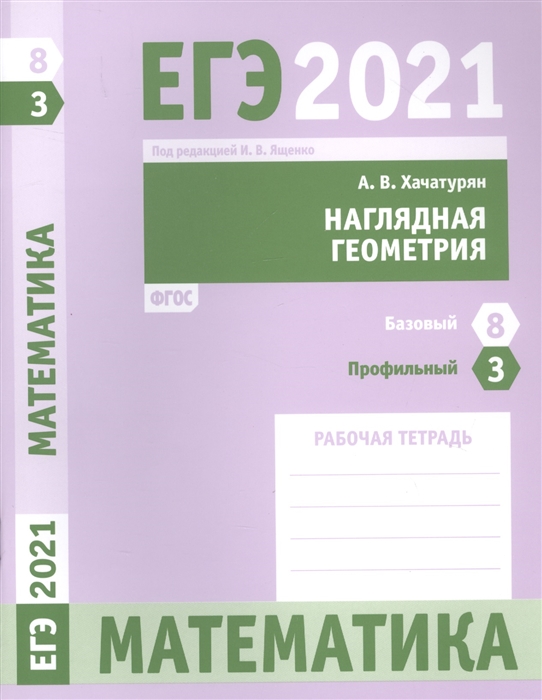 

ЕГЭ 2021 Математика Наглядная геометрия Задача 3 профильный уровень Задачи 8 базовый уровень Рабочая тетрадь