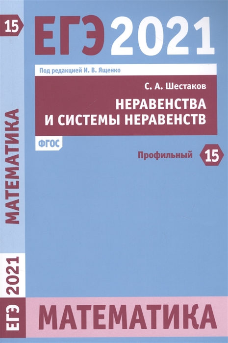 

ЕГЭ 2021 Математика Неравенства и системы неравенств Задача 15 профильный уровень Рабочая тетрадь