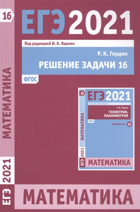 

ЕГЭ 2021 Математика Решение задачи 16 профильный уровень Учебное-методическое пособие