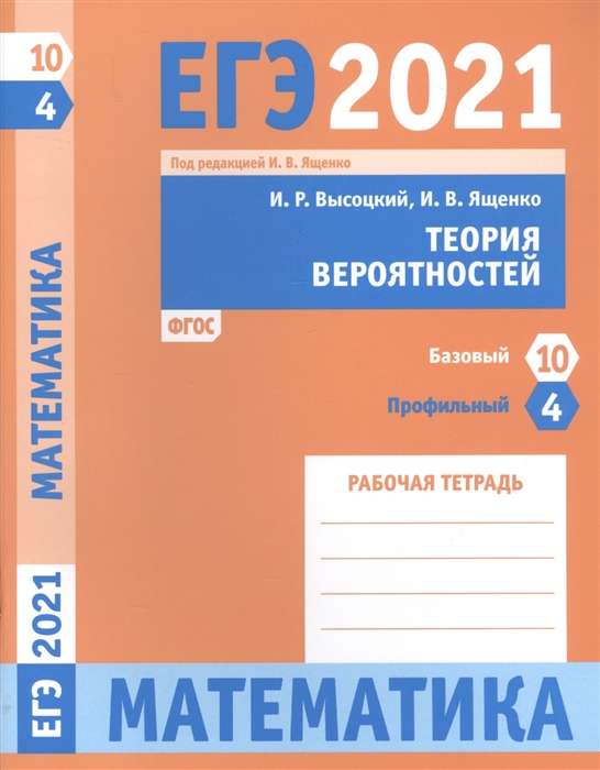 Высоцкий И., Ященко И. - ЕГЭ 2021 Математика Теория вероятностей Задача 4 профильный уровень Задача 10 базовый уровень Рабочая тетрадь