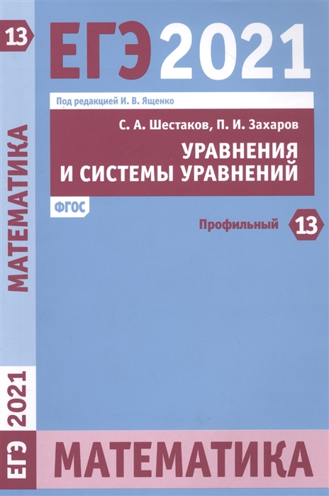 

ЕГЭ 2021 Математика Уравнения и системы уравнений Задача 13 профильный уровень Рабочая тетрадь