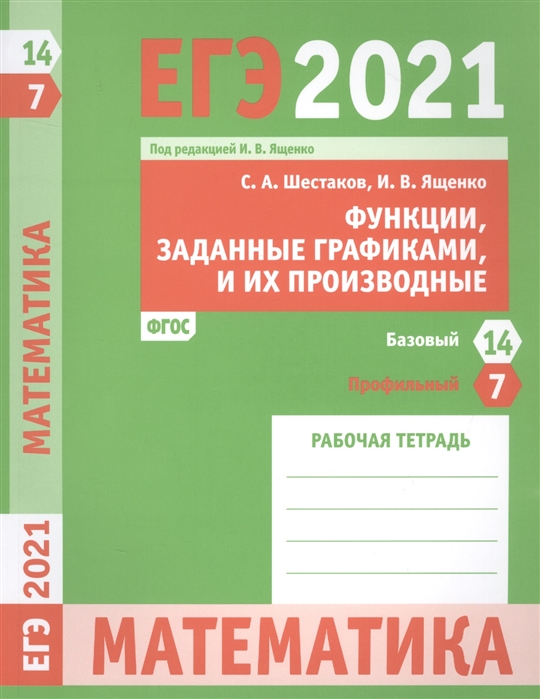 

ЕГЭ 2021 Математика Функции заданные графиками и их производные Задача 7 профильный уровень Задача 14 базовый уровень Рабочая тетрадь