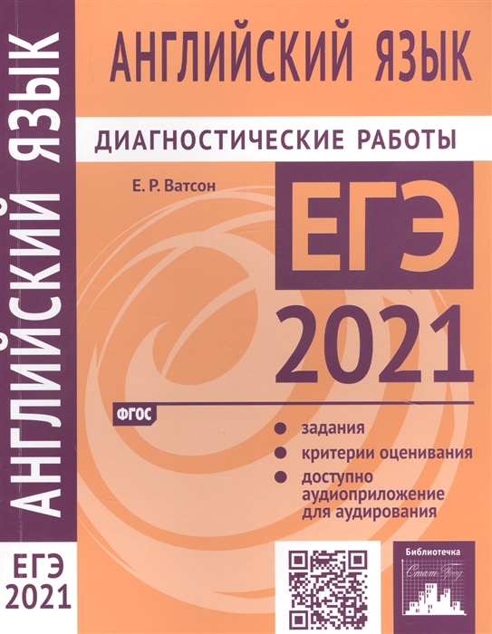 

Английский язык Подготовка к ЕГЭ в 2021 году Диагностические работы