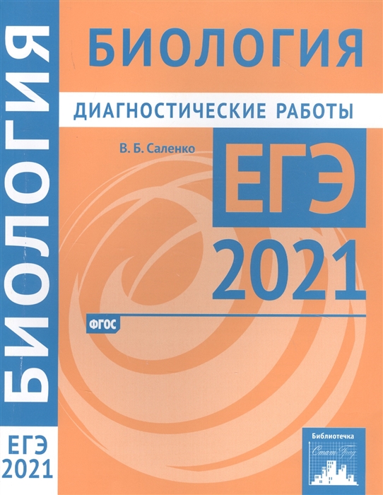 

Биология Подготовка к ЕГЭ в 2021 году Диагностические работы