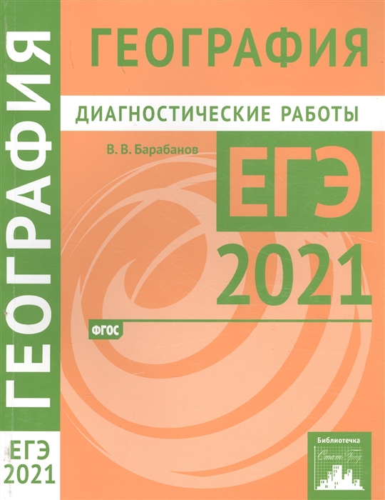 Барабанов В. - География Подготовка к ЕГЭ в 2021 году Диагностические работы