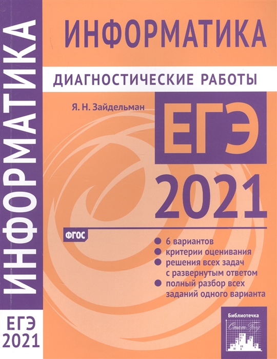 

Информатика и ИКТ Подготовка к ЕГЭ в 2021 году Диагностические работы