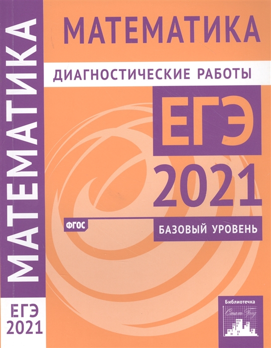 

Математика Подготовка к ЕГЭ в 2021 году Базовый уровень Диагностические работы