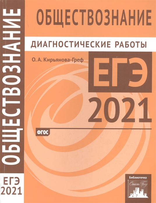 

Обществознание Подготовка к ЕГЭ в 2021 году Диагностические работы