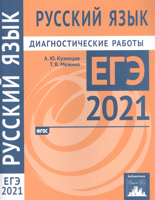 Русский язык Подготовка к ЕГЭ в 2021 году Диагностические работы