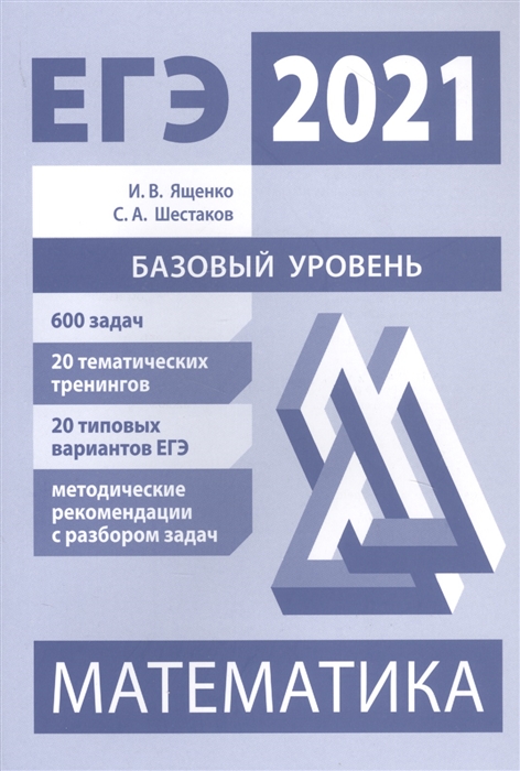 

Подготовка к ЕГЭ по математике в 2021 году Базовый уровень