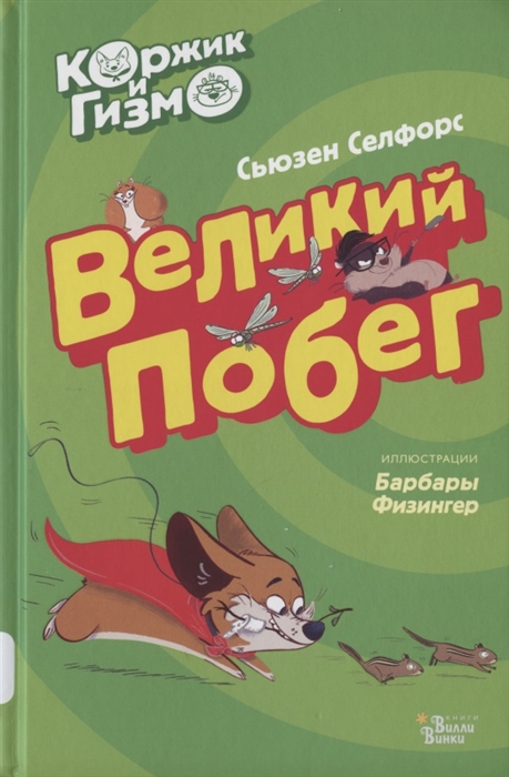 

Коржик и Гизмо Великий побег