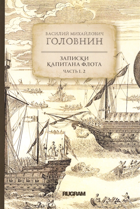 

Записки капитана флота Часть 1 2