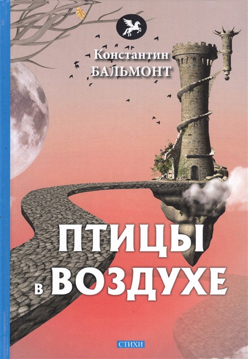 

Птицы в воздухе Стихи