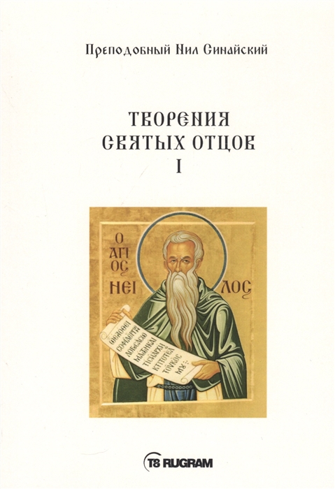 

Творения Святых отцов I