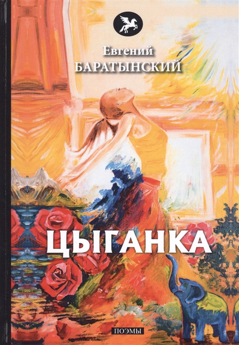 

Цыганка Поэмы