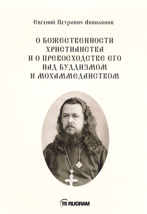 

О божественности христианства и о превосходстве его над буддизмом и мохаммеданством