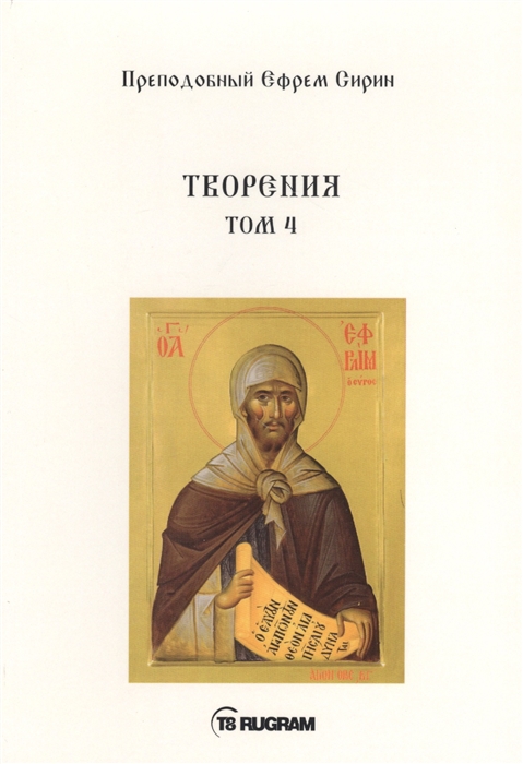 

Творения Том 4