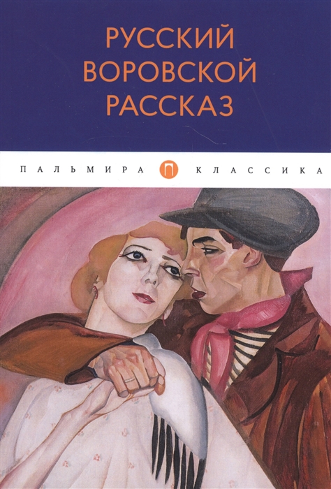 

Русский воровской рассказ антология