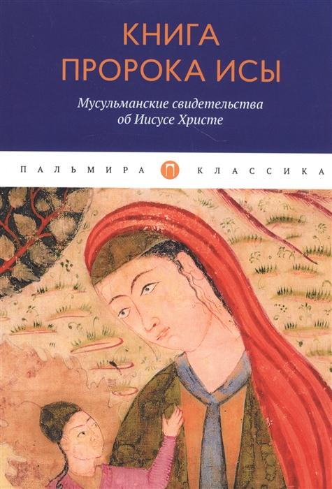 

Книга пророка Исы Мусульманские свидетельства об Иисусе Христе антология