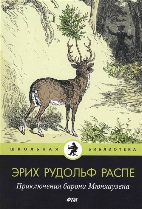 

Приключения барона Мюнхаузена рассказы