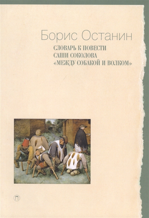 

Словарь к повести Саши Соколова Между собакой и волком