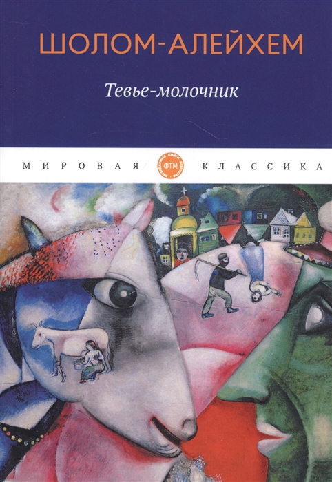 

Тевье-молочник рассказы