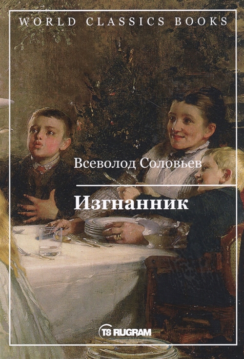 

Изгнанник