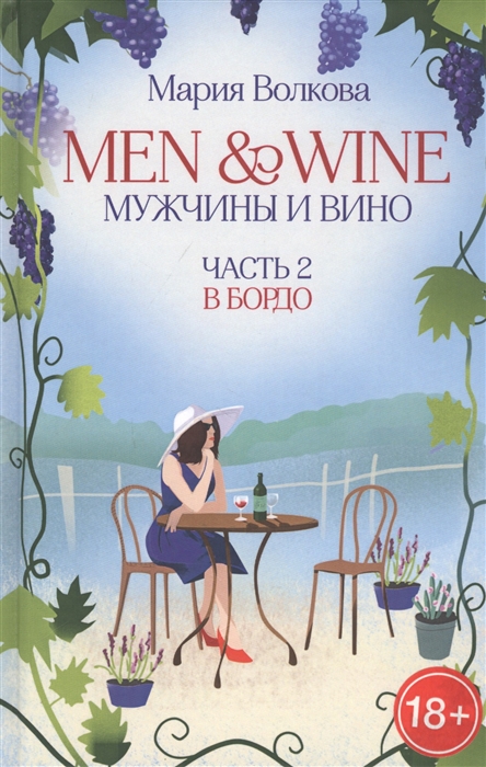 

Men Wine Мужчины и вино Часть 2 Бордо
