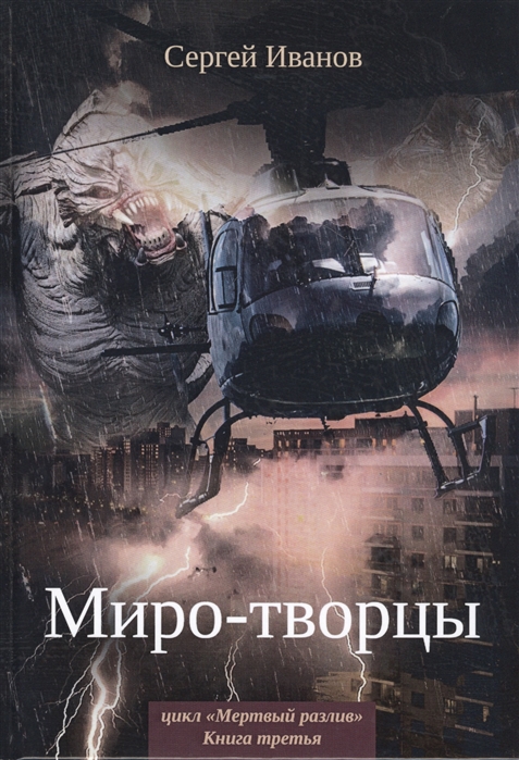 Иванов С. - Миро-творцы Книга третья