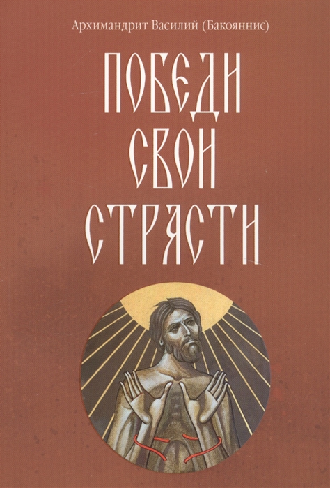 

Победи свои страсти