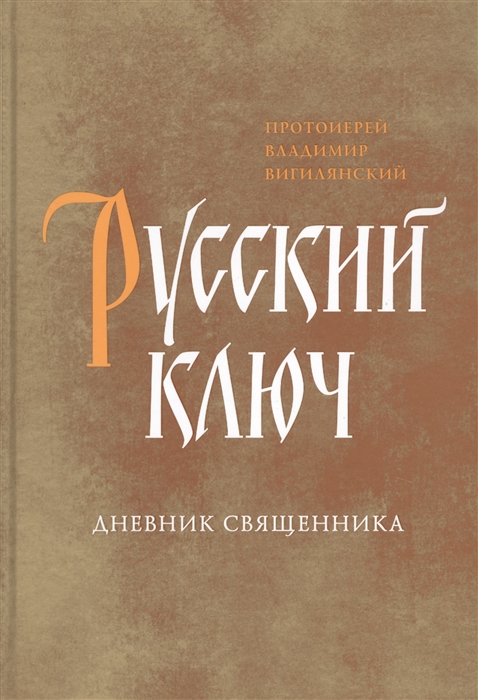 

Русский ключ Дневник священника