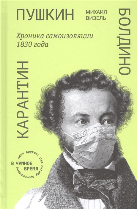 Михаил Визель Пушкин Болдино Карантин Хроника самоизоляции 1830 года