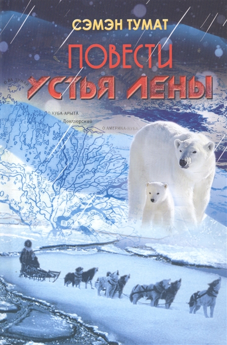 

Повести Устья Лены