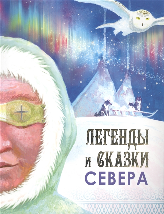 Легенды и сказки Севера