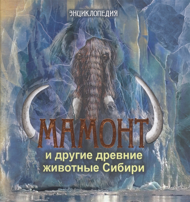 Мамонт и другие древние животные Сибири Энциклопедия