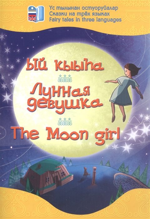 Лунная девушка Сказки на трех языках