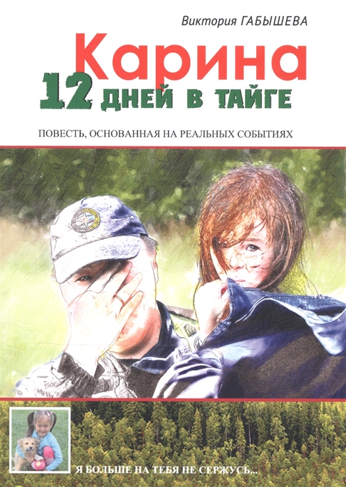 

Карина 12 дней в тайге