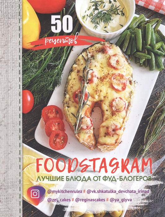 FOODSTAGRAM лучшие блюда от фуд-блогеров