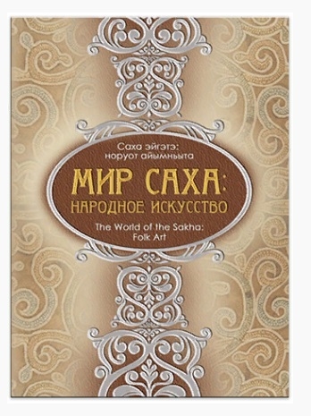 

Мир Саха народное искусство Саха эйгэтэ норуот айымньыта The World of the Sakha Folk Art