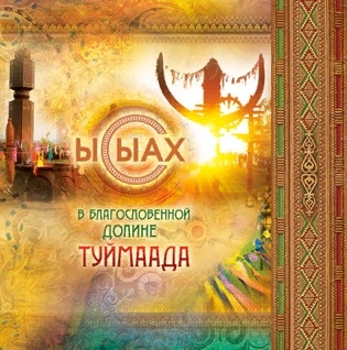

Ысыах В благословенной долине Туймаада СD