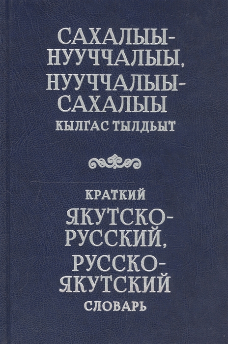 Краткий якутско-русский русско-якутский словарь