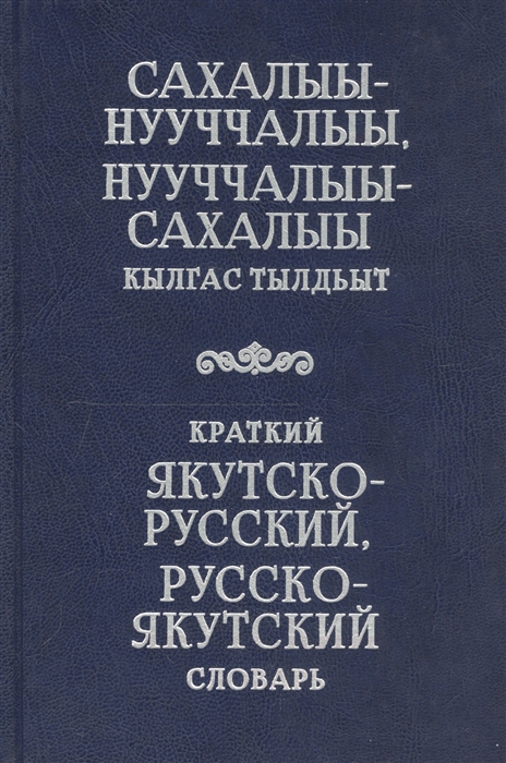 

Краткий якутско-русский русско-якутский словарь