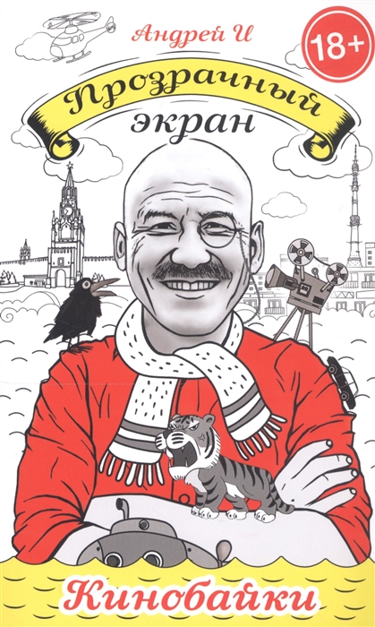 

Прозрачный экран кинобайки