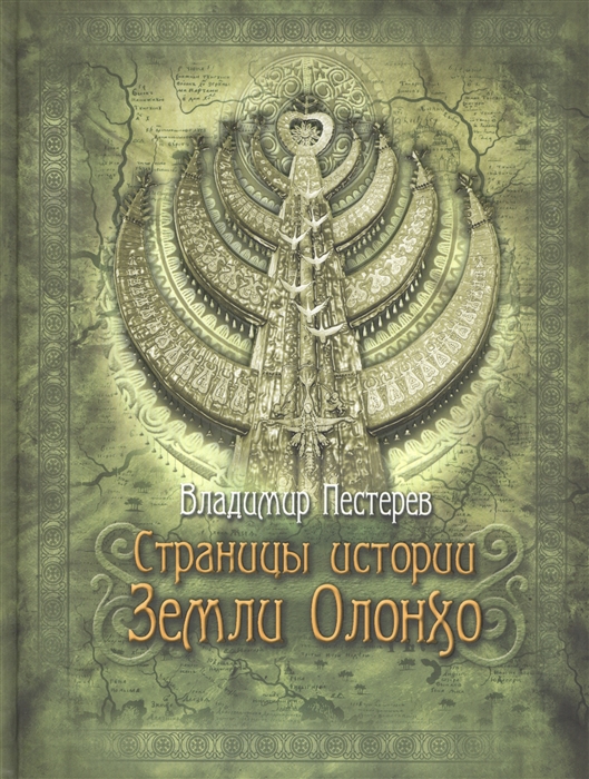 

Страницы истории Земли Олонхо