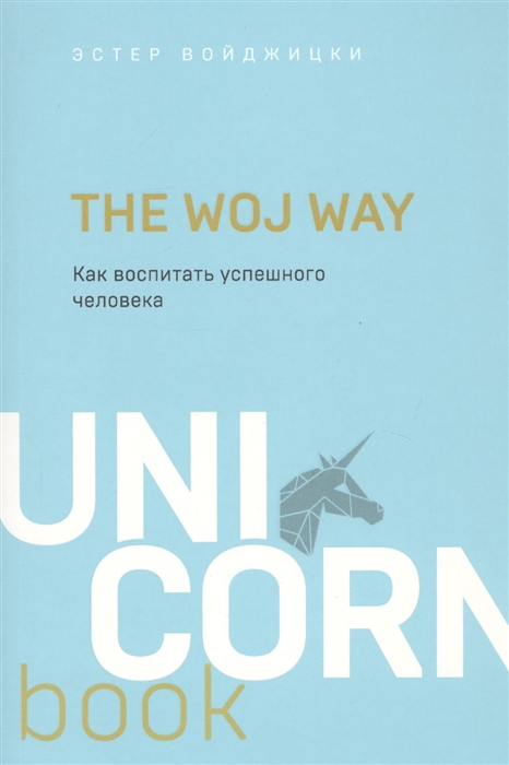 

The Woj Way Как воспитать успешного человека