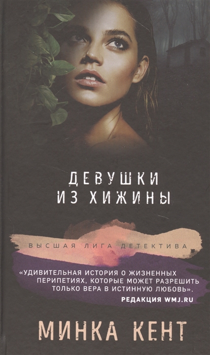

Девушки из хижины