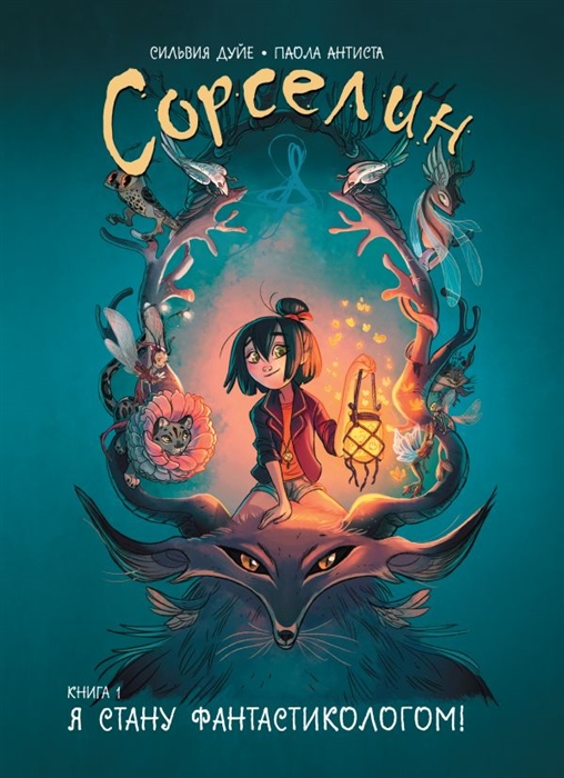 

Сорселин Книга 1 Я стану фантастикологом