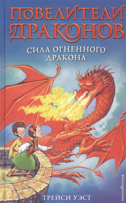

Сила Огненного дракона