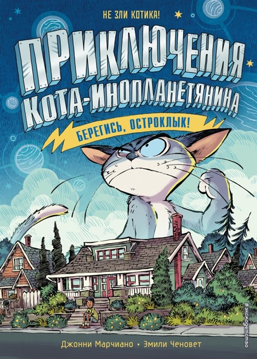 

Берегись Остроклык